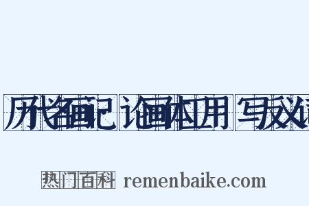 历代名画记·论画体工用搨写反义词是什么意思的图片